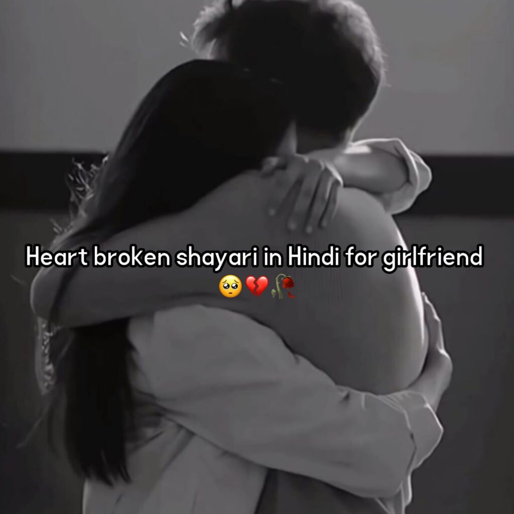 heart broken shayari in hindi for girlfriend